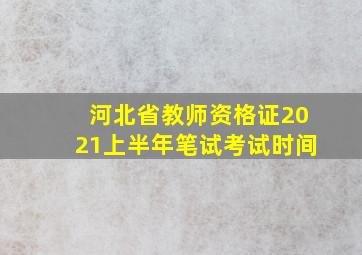 河北省教师资格证2021上半年笔试考试时间