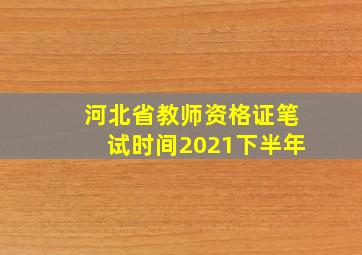 河北省教师资格证笔试时间2021下半年