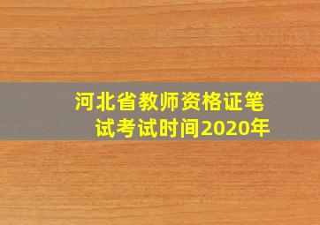 河北省教师资格证笔试考试时间2020年