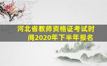 河北省教师资格证考试时间2020年下半年报名