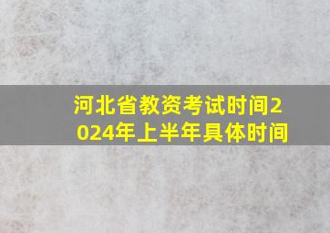 河北省教资考试时间2024年上半年具体时间