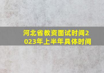 河北省教资面试时间2023年上半年具体时间