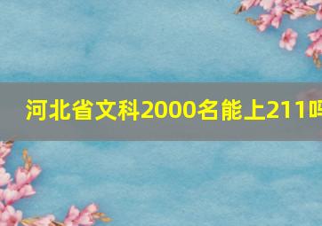 河北省文科2000名能上211吗