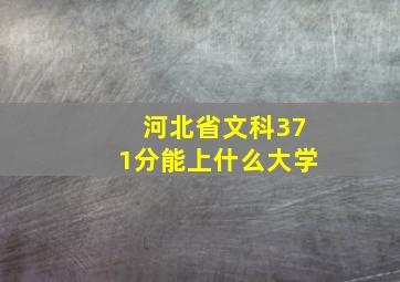 河北省文科371分能上什么大学