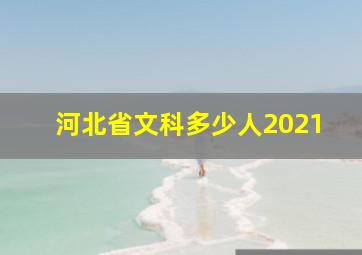 河北省文科多少人2021