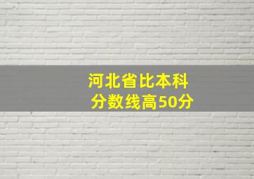 河北省比本科分数线高50分