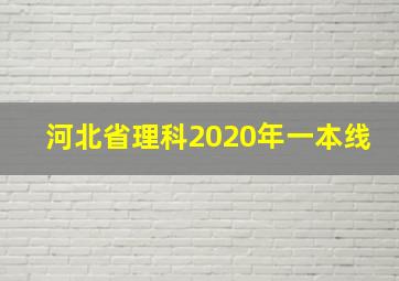 河北省理科2020年一本线