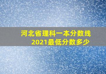 河北省理科一本分数线2021最低分数多少