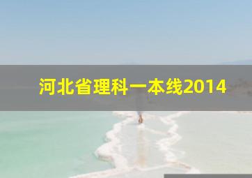 河北省理科一本线2014