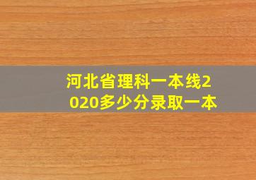 河北省理科一本线2020多少分录取一本