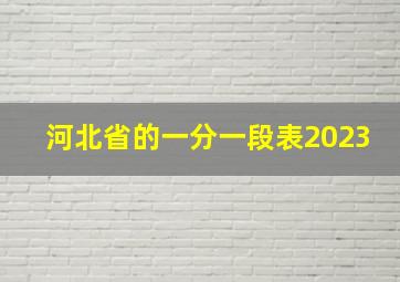 河北省的一分一段表2023