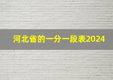 河北省的一分一段表2024