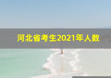 河北省考生2021年人数