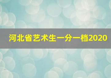 河北省艺术生一分一档2020