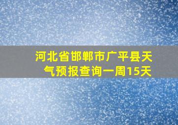 河北省邯郸市广平县天气预报查询一周15天