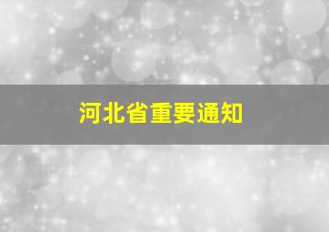 河北省重要通知