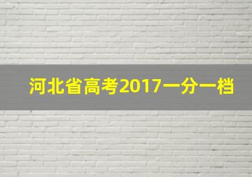 河北省高考2017一分一档