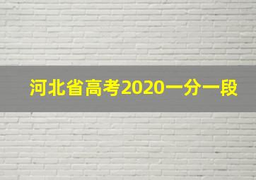 河北省高考2020一分一段