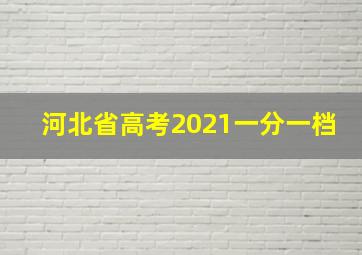 河北省高考2021一分一档