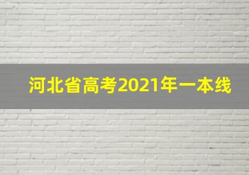 河北省高考2021年一本线