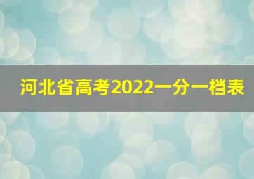 河北省高考2022一分一档表