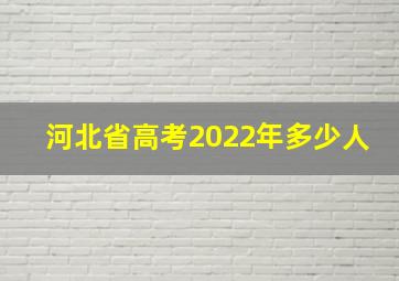 河北省高考2022年多少人