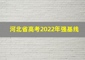 河北省高考2022年强基线