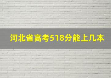 河北省高考518分能上几本