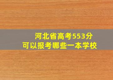 河北省高考553分可以报考哪些一本学校