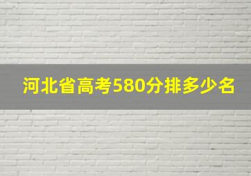 河北省高考580分排多少名