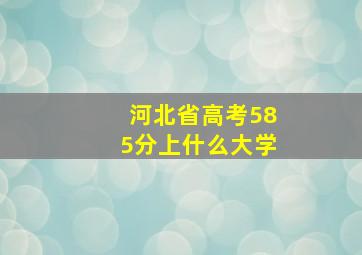 河北省高考585分上什么大学