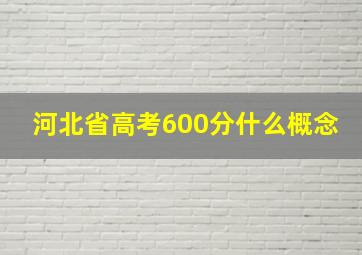 河北省高考600分什么概念