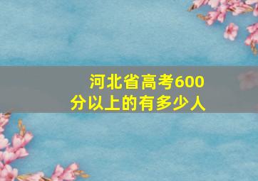 河北省高考600分以上的有多少人