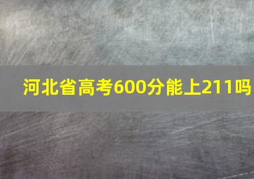 河北省高考600分能上211吗