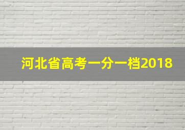 河北省高考一分一档2018