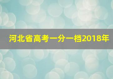 河北省高考一分一档2018年