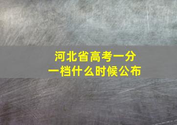 河北省高考一分一档什么时候公布