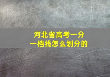 河北省高考一分一档线怎么划分的