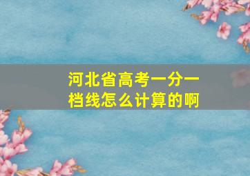 河北省高考一分一档线怎么计算的啊