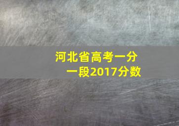 河北省高考一分一段2017分数