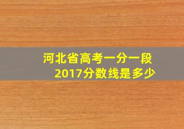 河北省高考一分一段2017分数线是多少