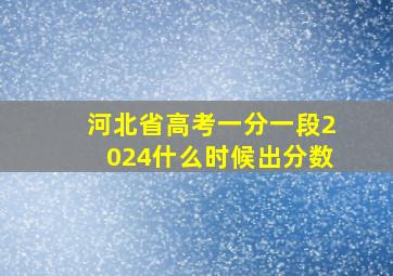 河北省高考一分一段2024什么时候出分数