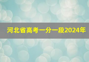 河北省高考一分一段2024年