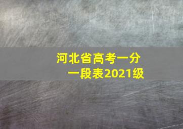 河北省高考一分一段表2021级