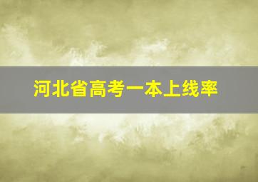 河北省高考一本上线率