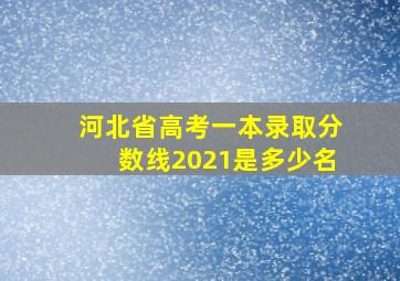 河北省高考一本录取分数线2021是多少名