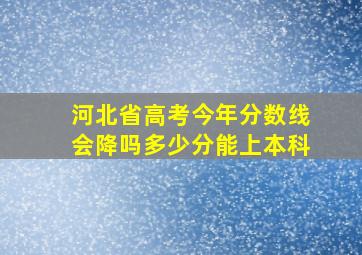 河北省高考今年分数线会降吗多少分能上本科