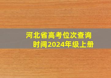 河北省高考位次查询时间2024年级上册