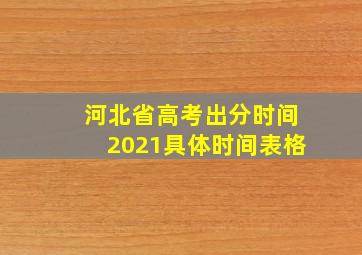 河北省高考出分时间2021具体时间表格