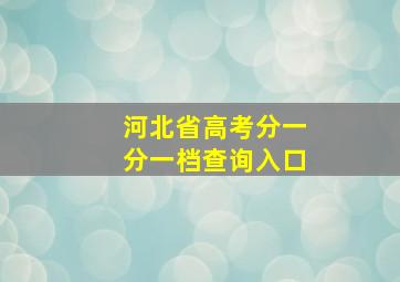 河北省高考分一分一档查询入口